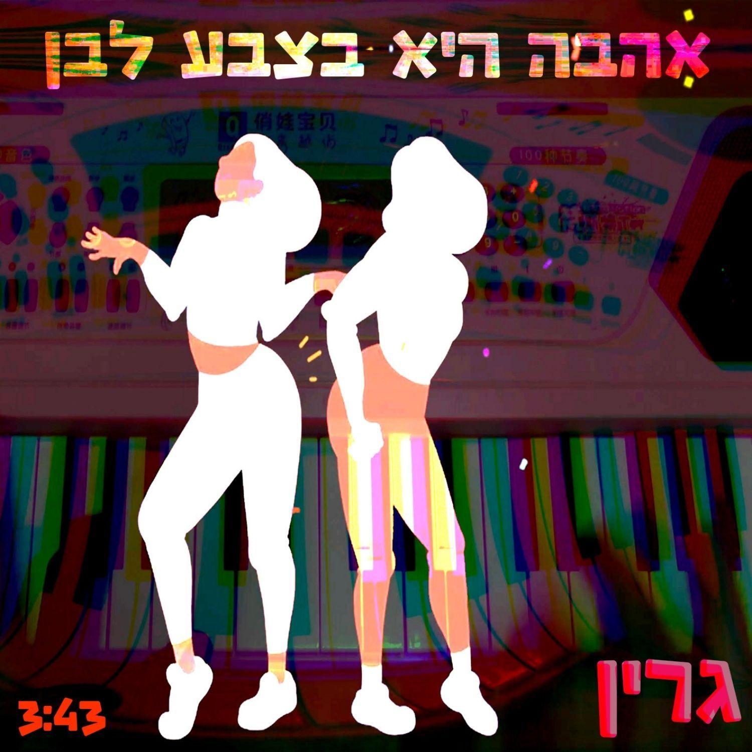 אהבה היא בצבע לבן