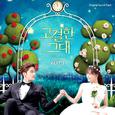 고결한 그대 OST, Part 1