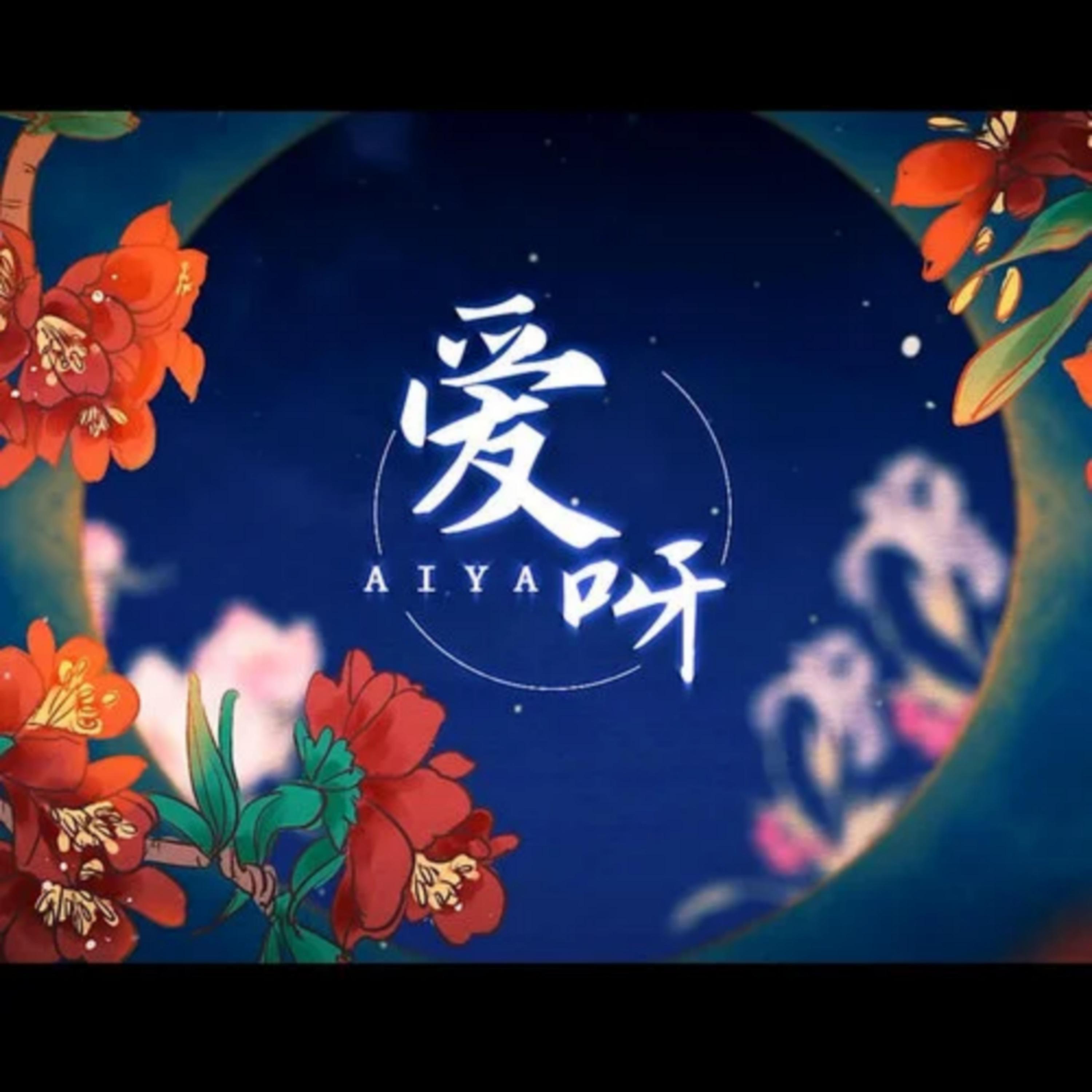爱呀