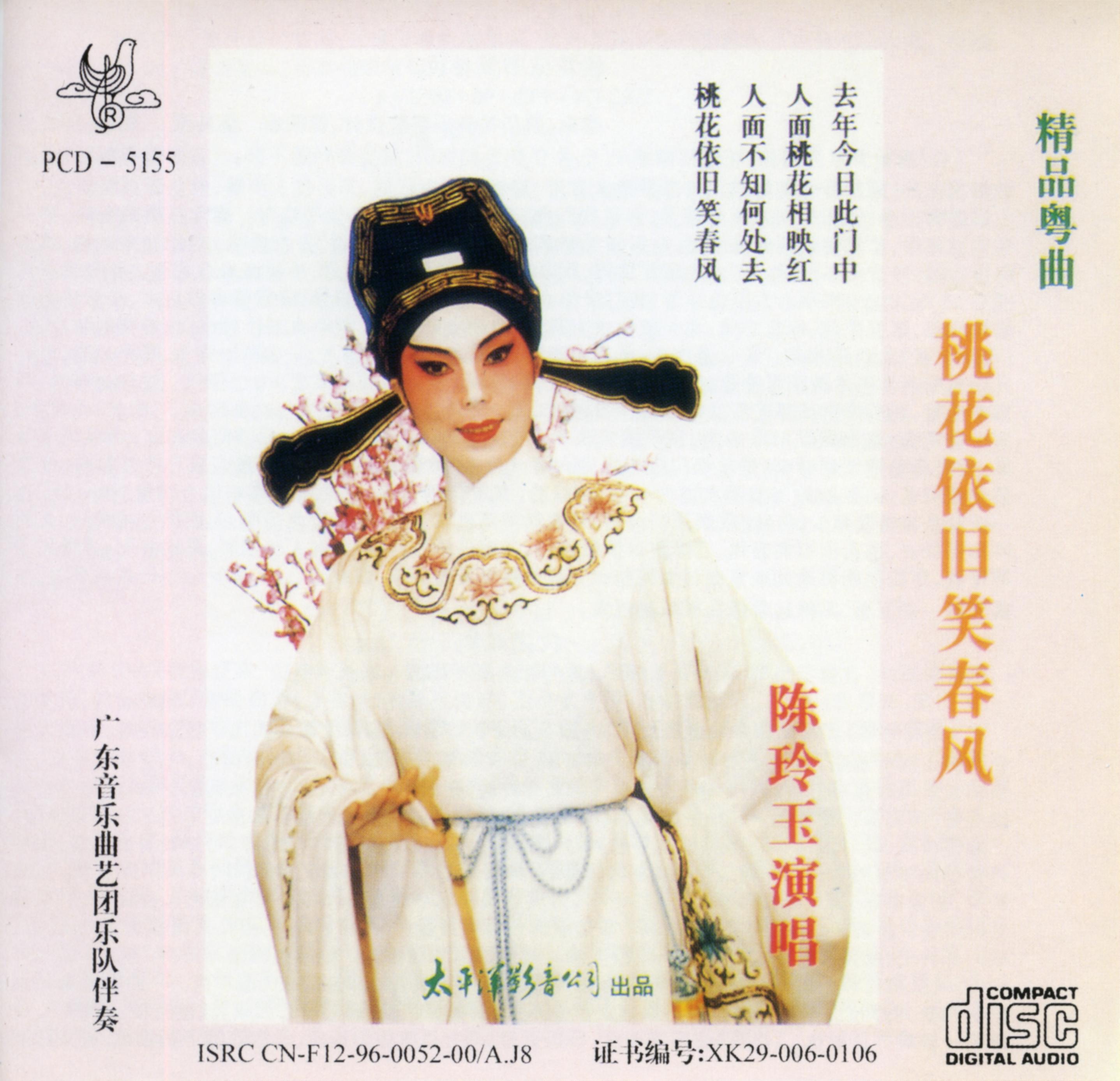 精品粤曲 桃花依旧笑春风
