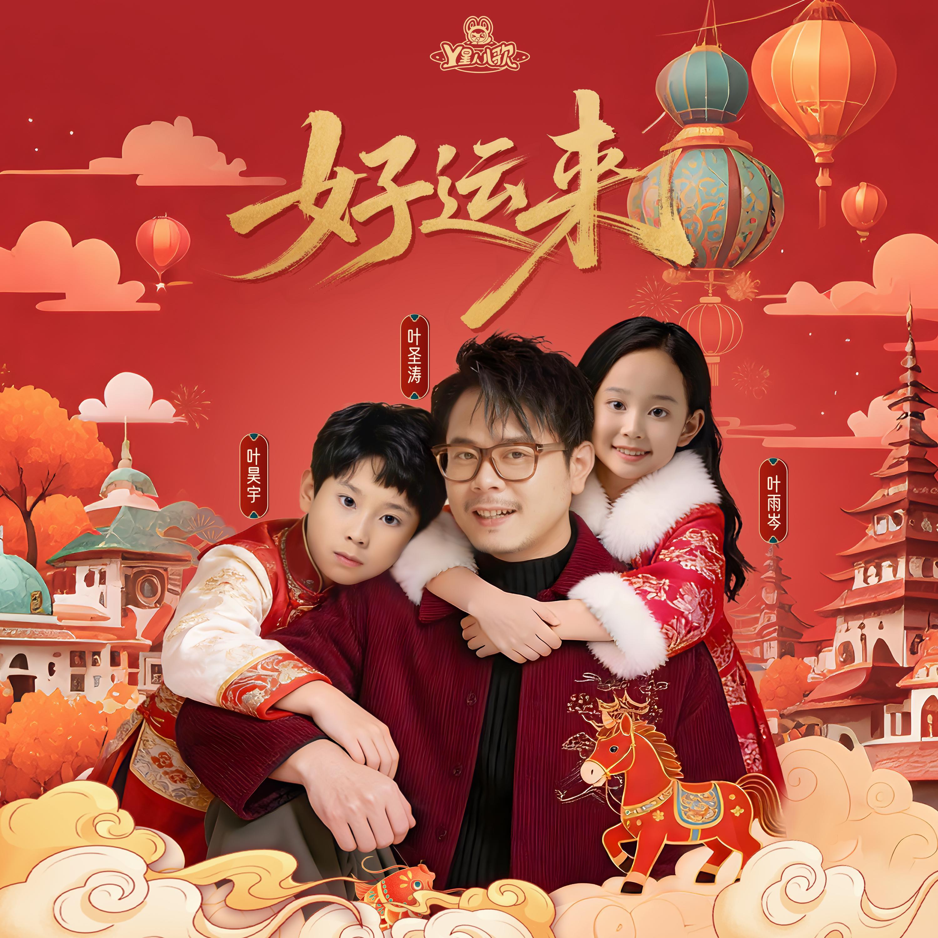 好运来（2026版）