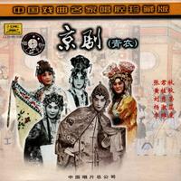 京剧 - 张君秋 - 望江亭(南梆子)(伴奏)