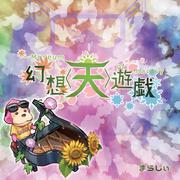 幻想遊戯＜天＞