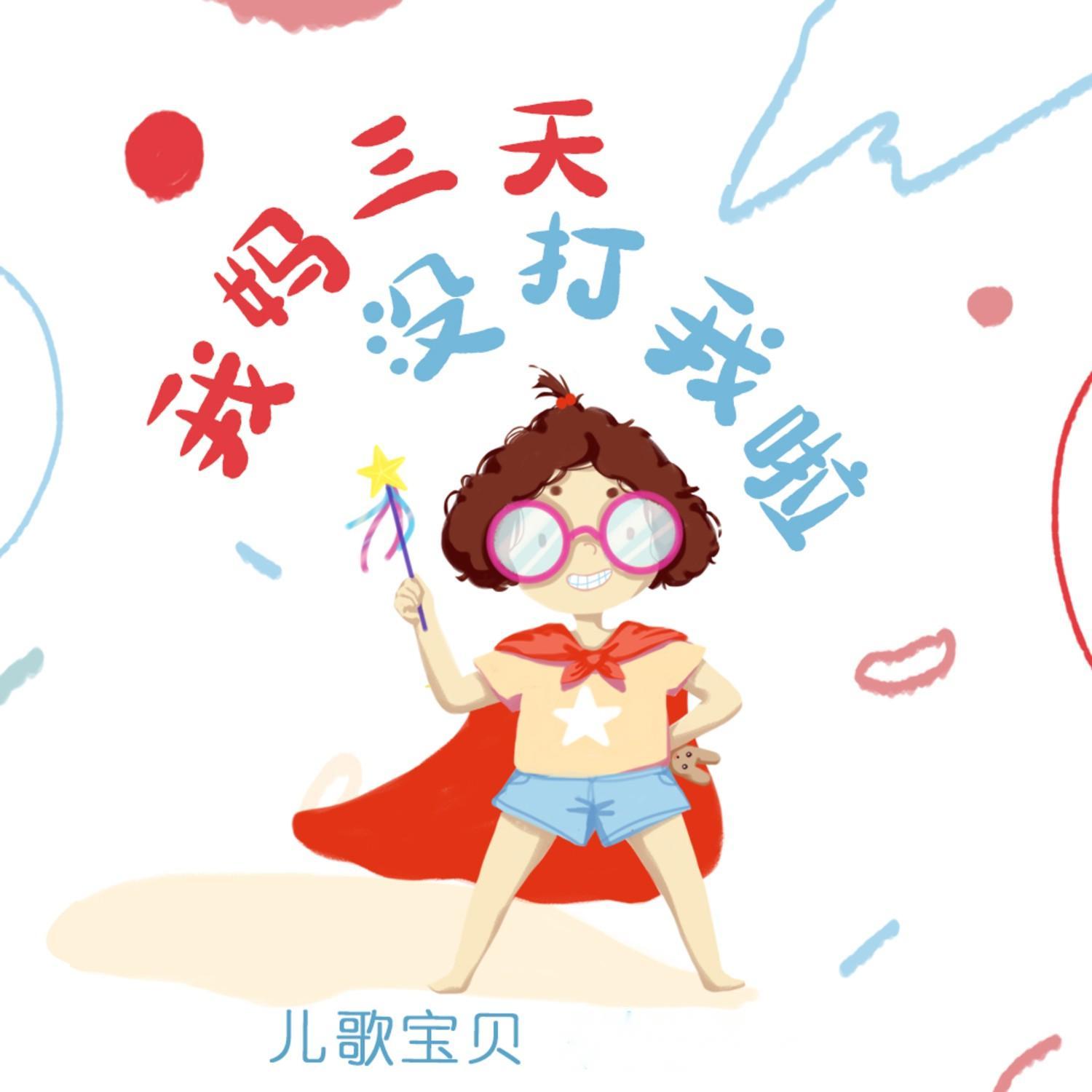 我妈三天没打我啦