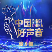 Bridge Over The Troubled Water (2022中国好声音) （官方Live） （2022中国好声音）