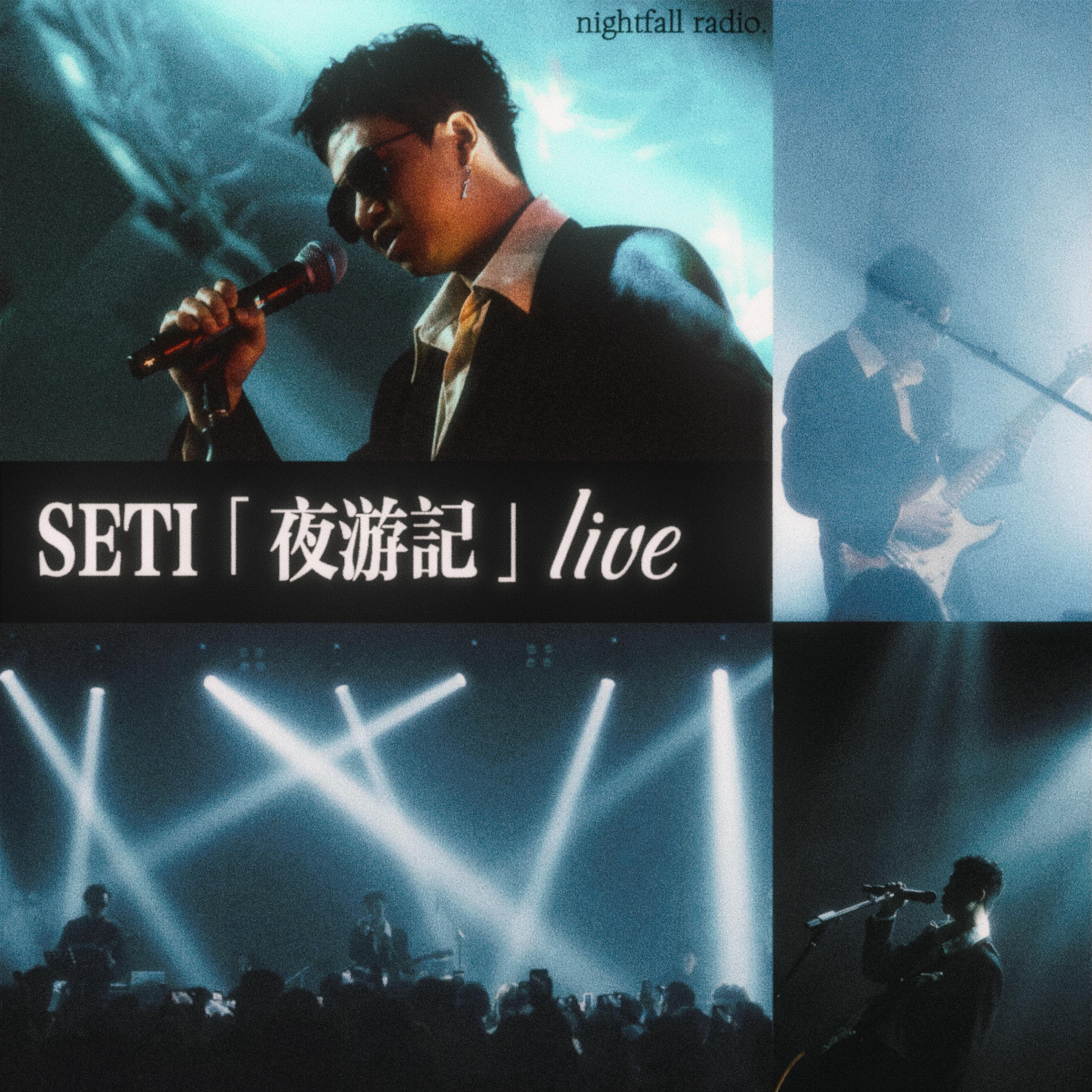 SETI Live 2025 夜游记成都专场