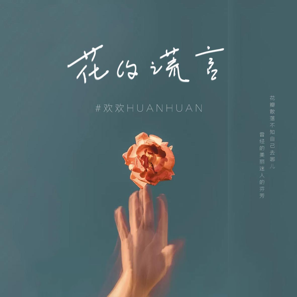 花的谎言