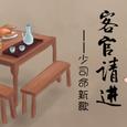 客官请进【少司命】