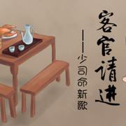 客官请进【少司命】