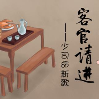 『古风』细数那些开放填词授权的歌曲
