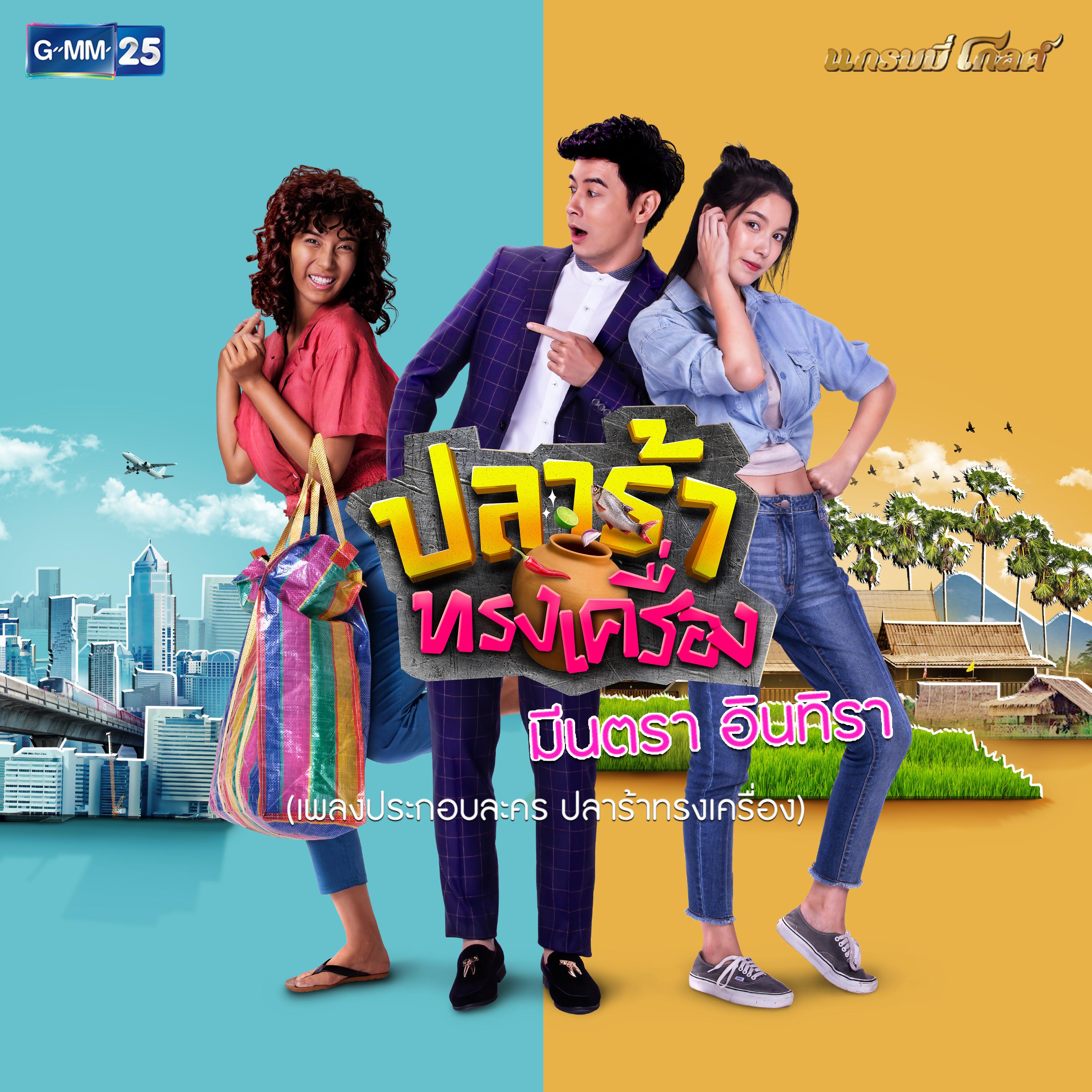 ปลาร้าทรงเครื่อง (เพลงประกอบละคร "ปลาร้าทรงเครื่อง")