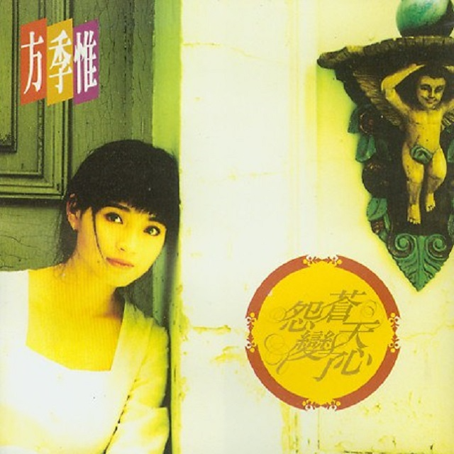 cover of episode 方季惟 怨苍天变了心（1991）与周星驰主演《上海滩赌圣》并唱主题歌