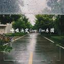 呼吸决定Cover Fine乐团