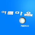 여름마음