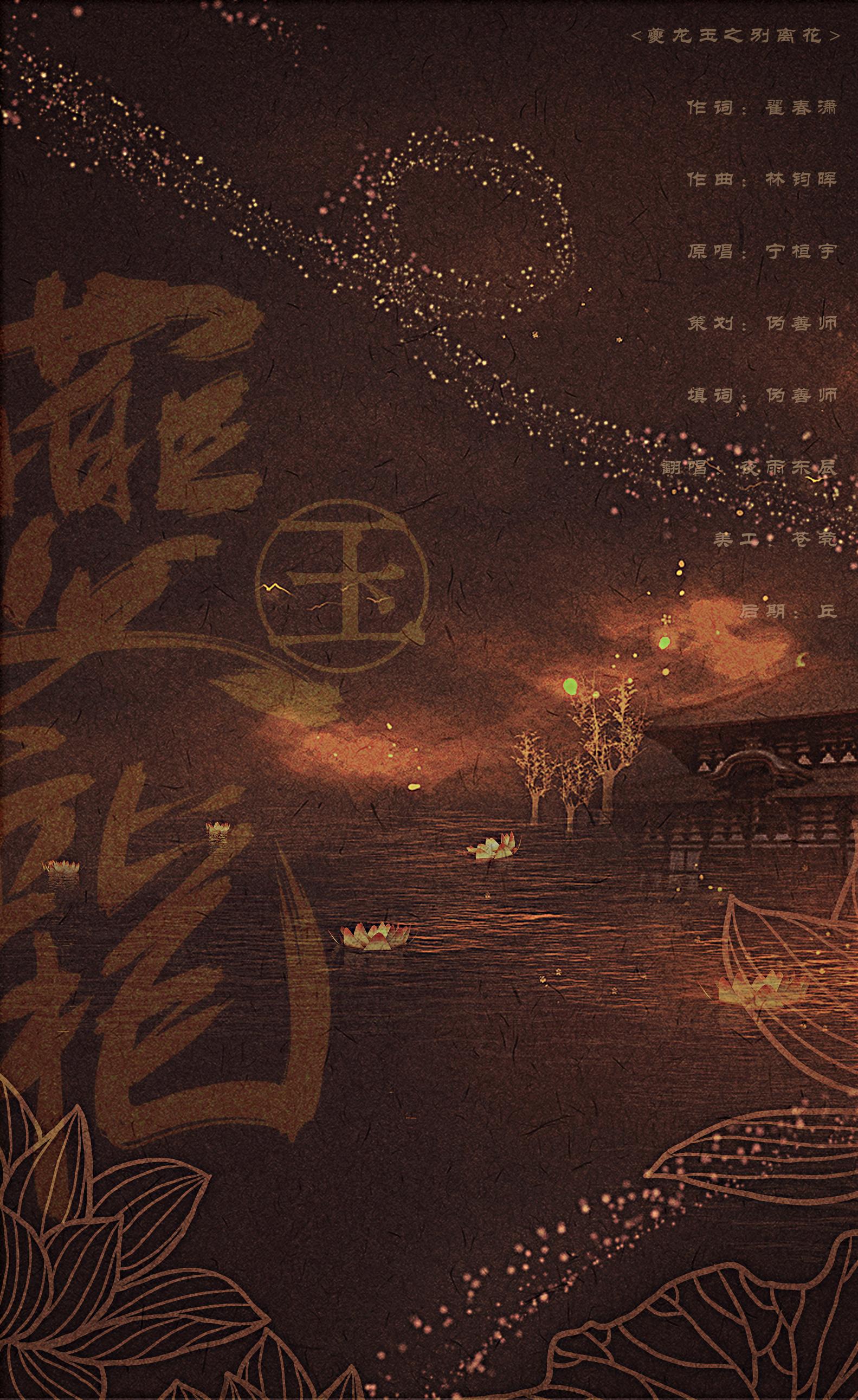 夔龙玉之别离花-男版（翻自 宁桓宇）