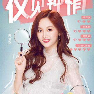 【综艺】遇见你真好2019 E01吴宣仪