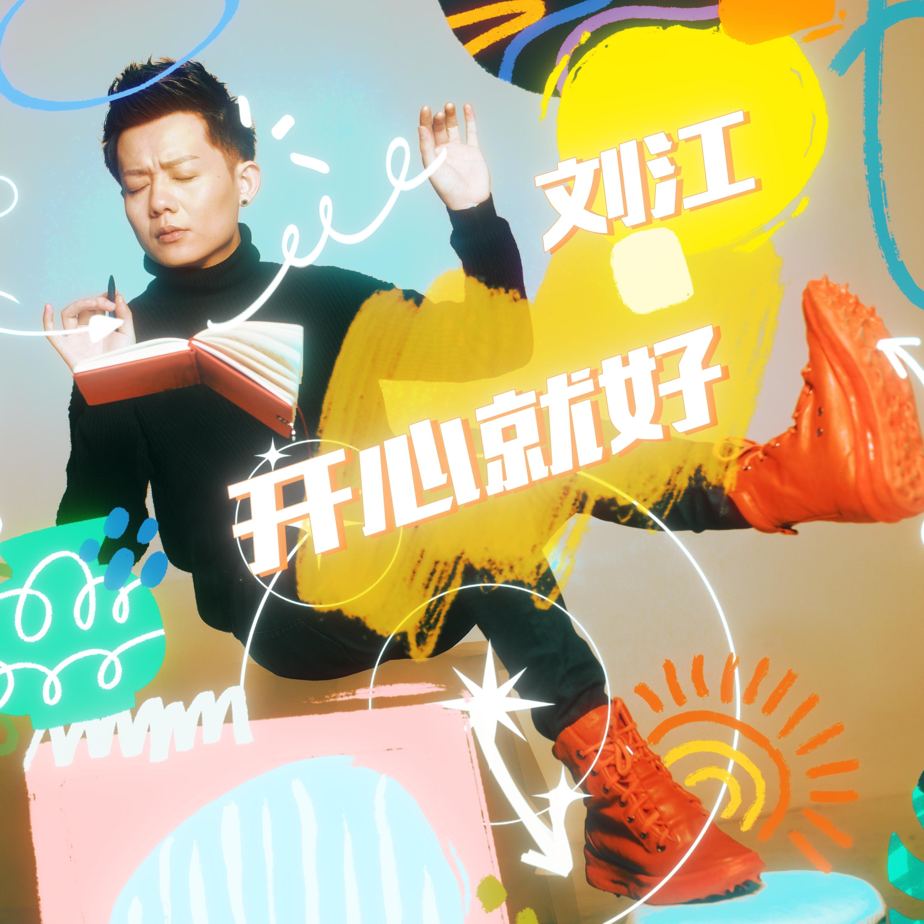 开心就好