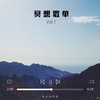 暴走的萝莉 冥想歌单Vol.1
