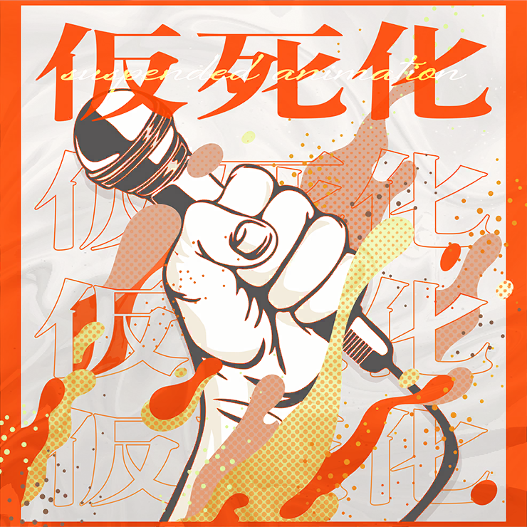 仮死化