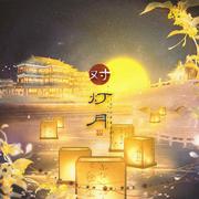 对灯月（DL_工作室中秋特别曲）