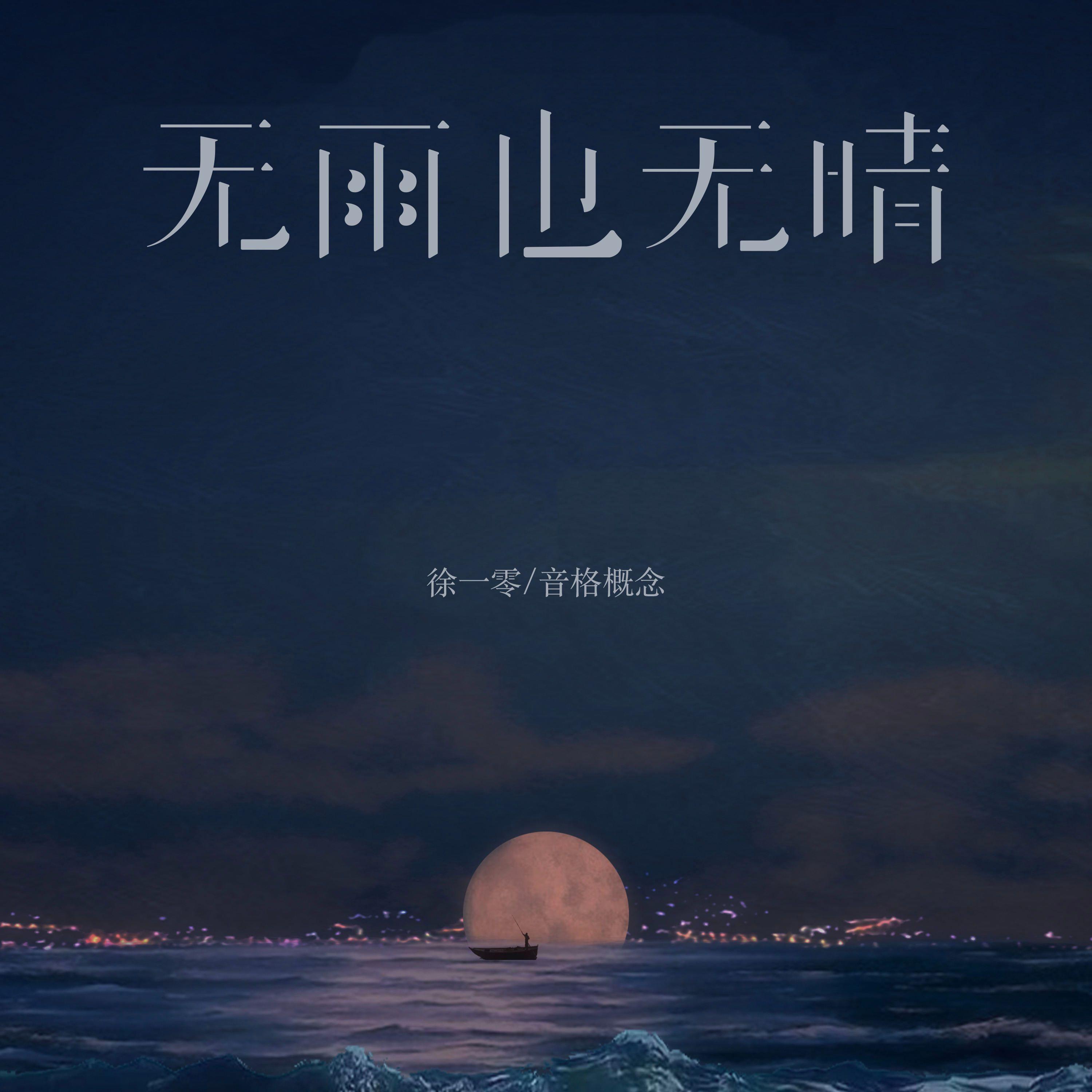 无雨也无晴