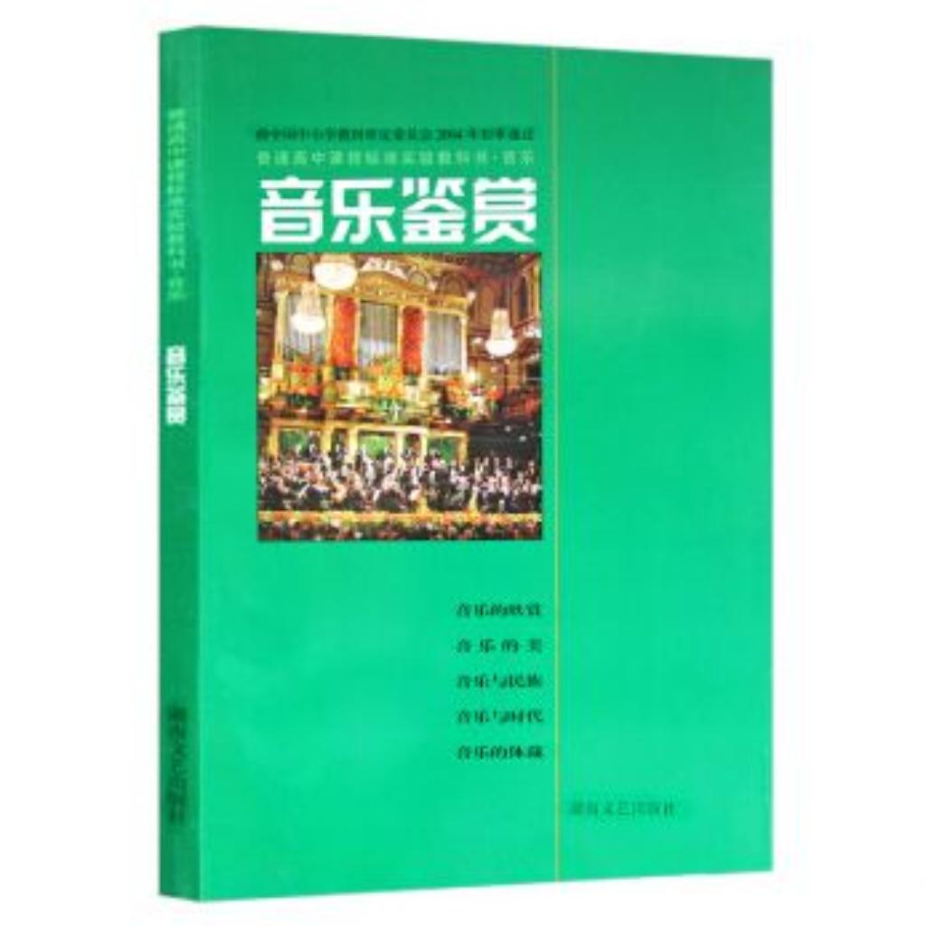 湖南文艺出版社:音乐鉴赏mp3目录