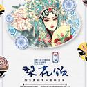 梨花颂 叶光照陶笛京剧味儿作品 致敬大师专辑