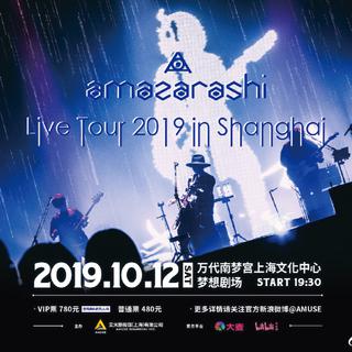 【20191012】amazarashi2019上海live歌单整