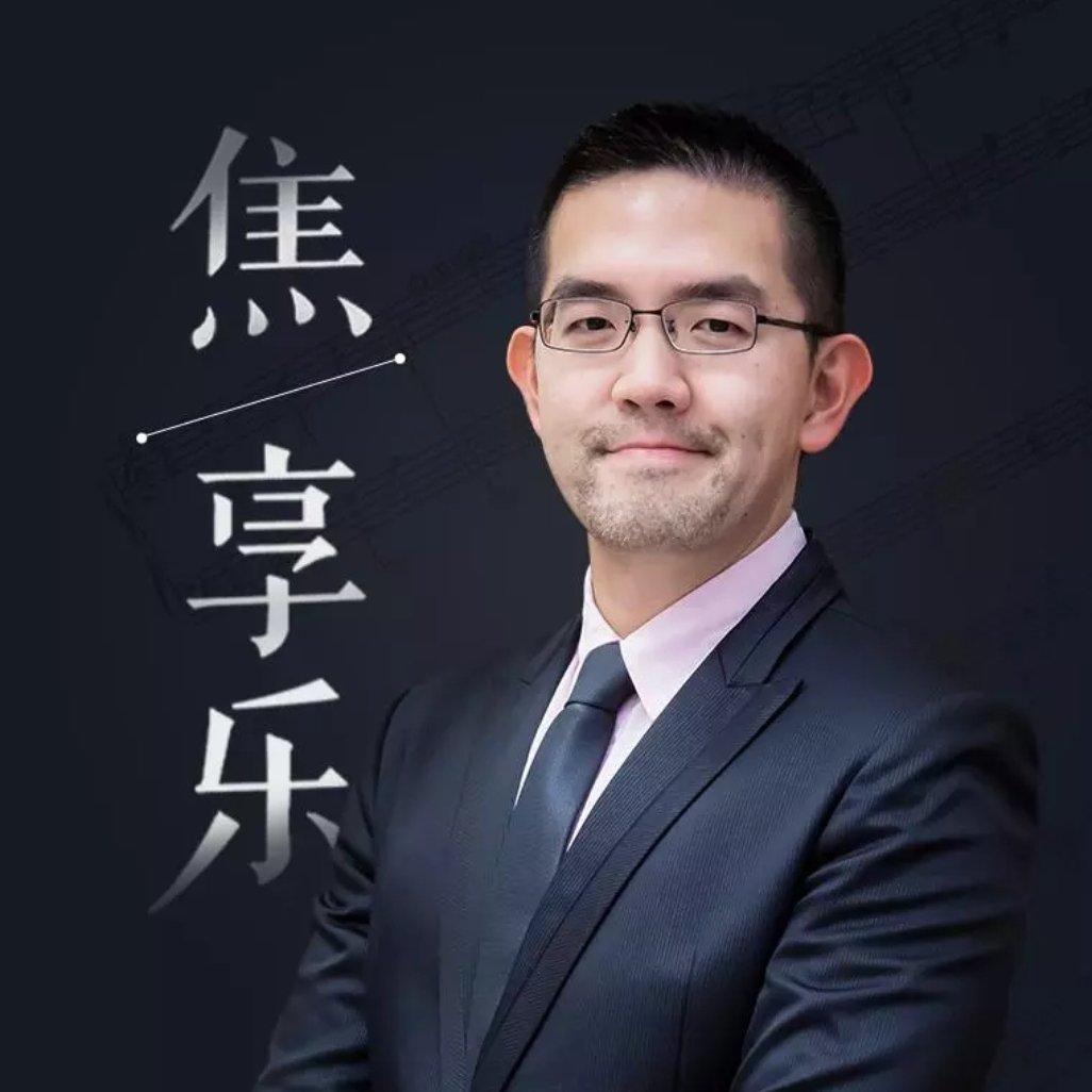 “焦享乐”——焦元溥古典音乐入门指南