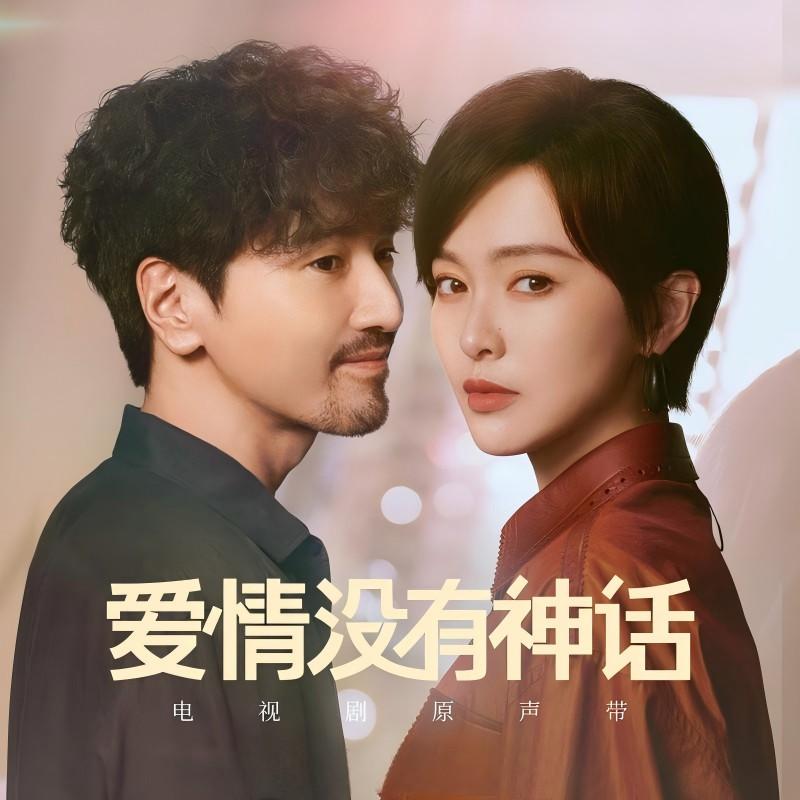 爱情没有神话 电视剧原声带