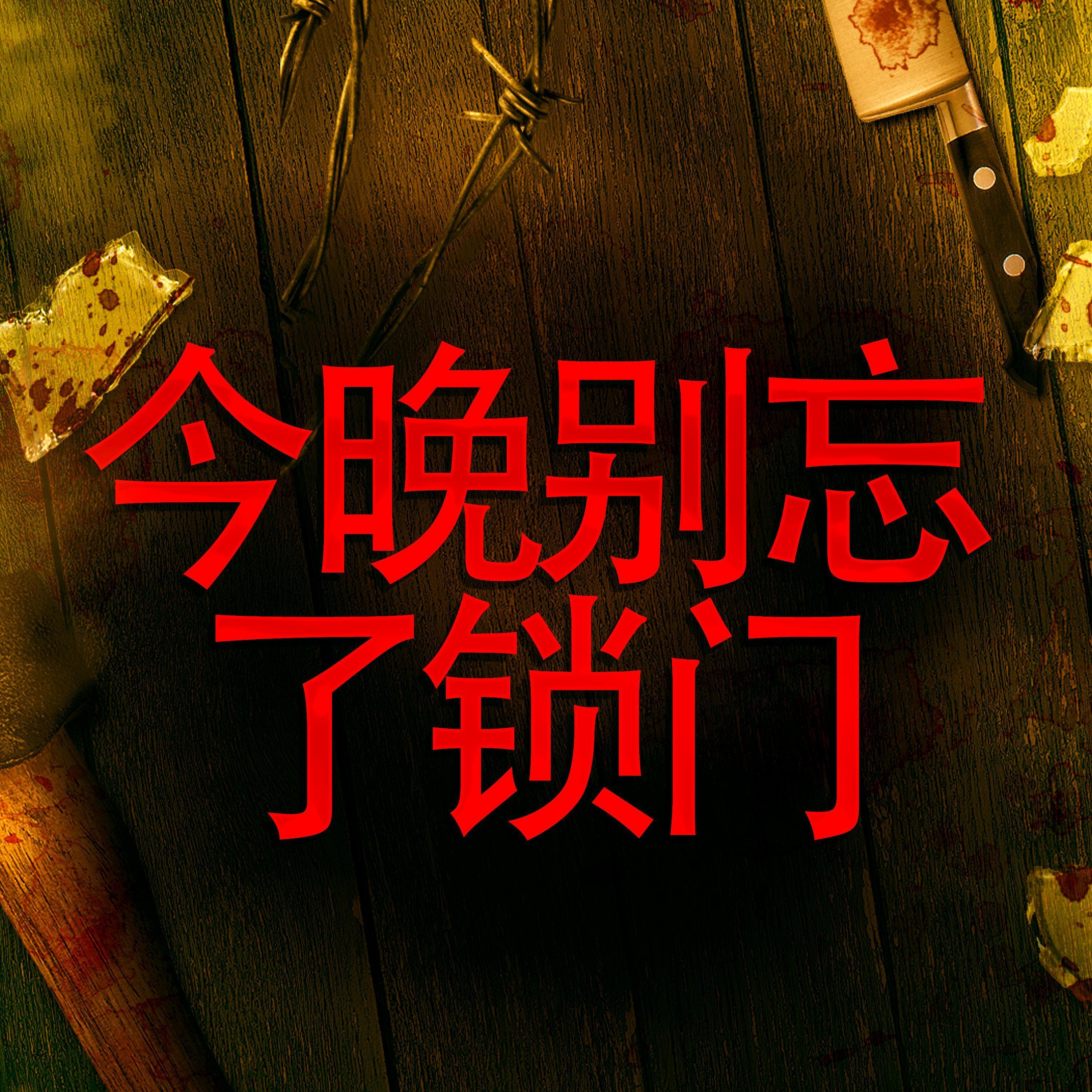 今晚别忘了锁门