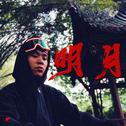 明月专辑