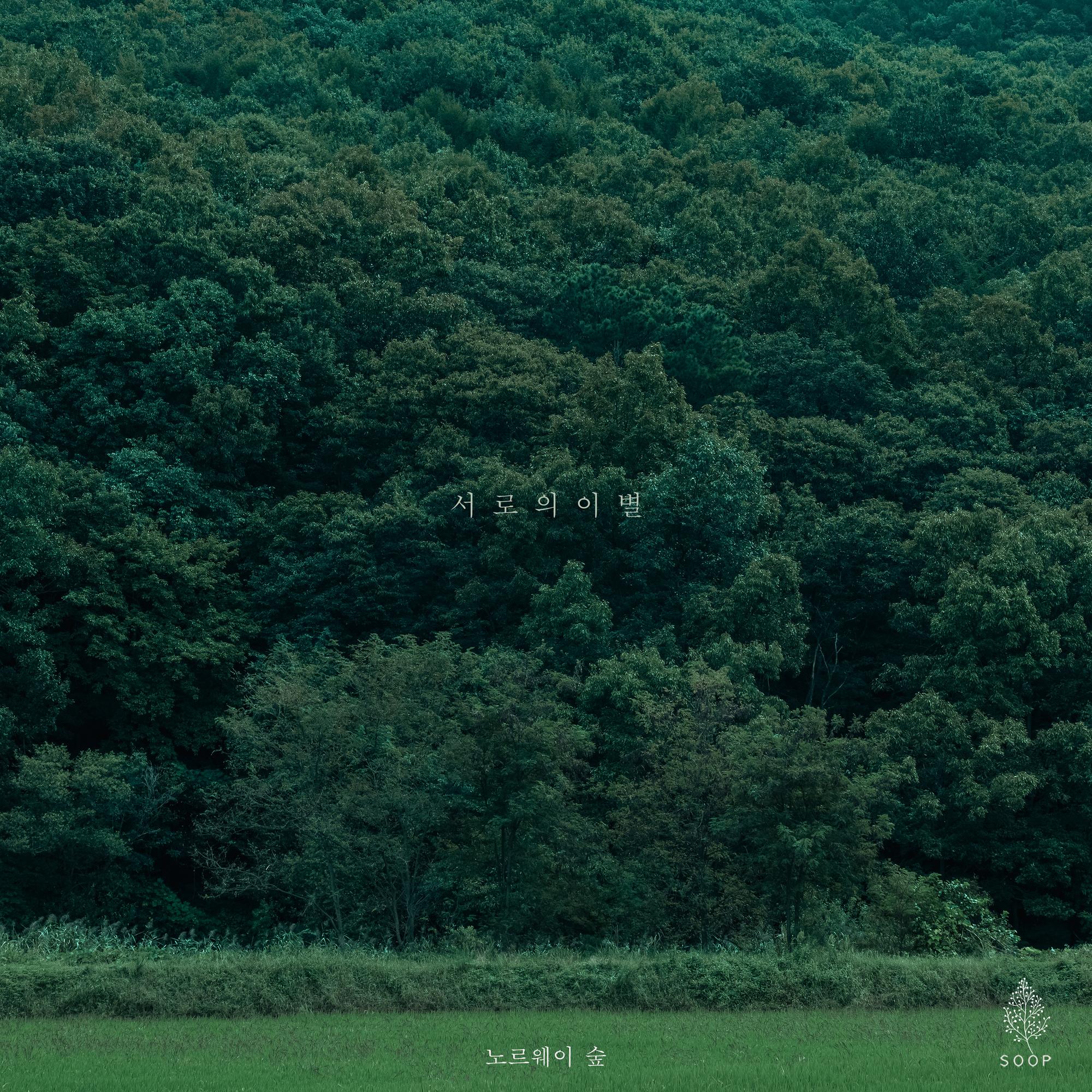 서로의 이별
