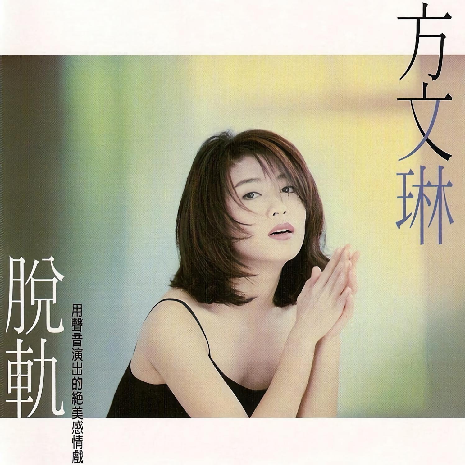 cover of episode 方文琳 脱轨（1996）加盟上华呈现都市女性情感困境