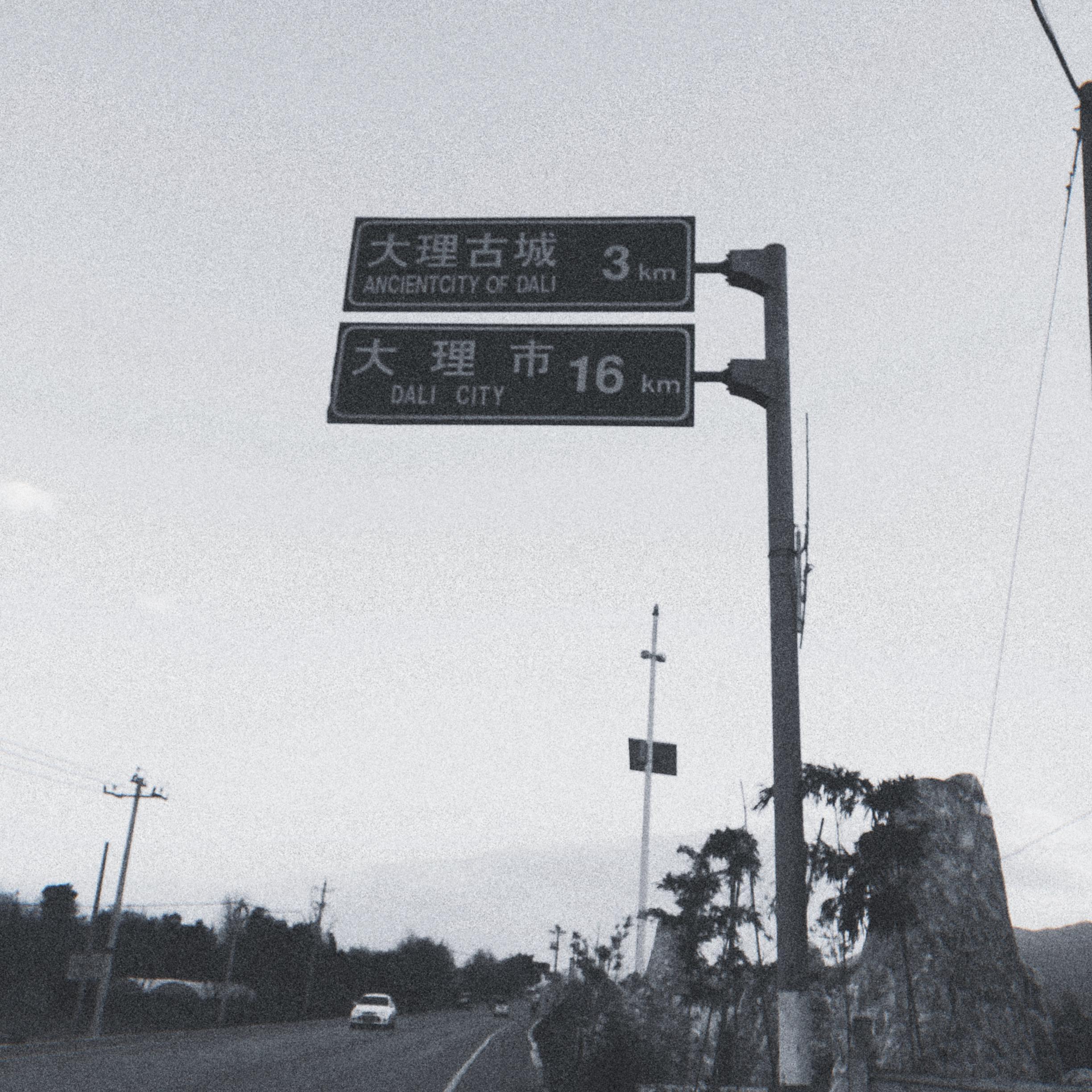 大理