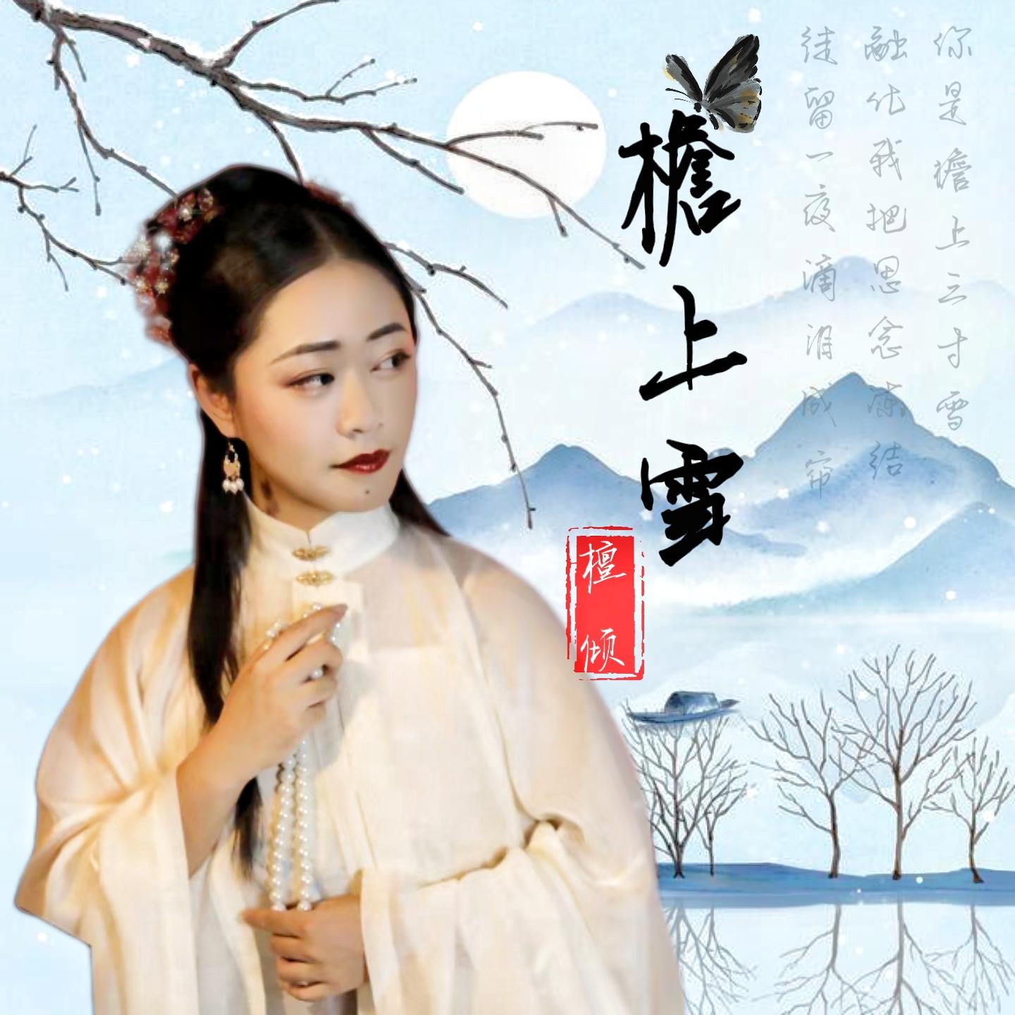檐上雪