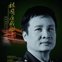公务员之歌 (原版立体声)