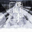 【纪川久】漂流木