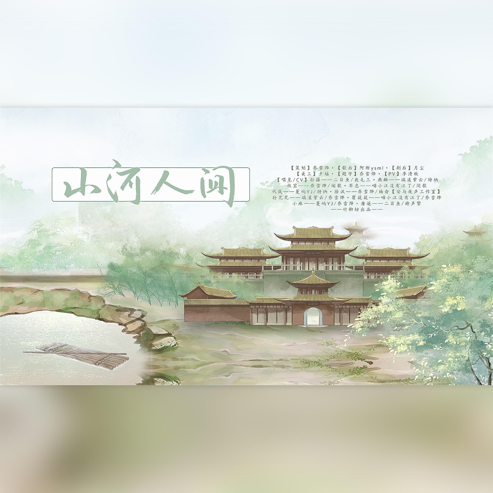 山河人间【剧情版】