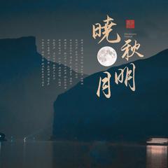 晓秋月明（中秋特别版）