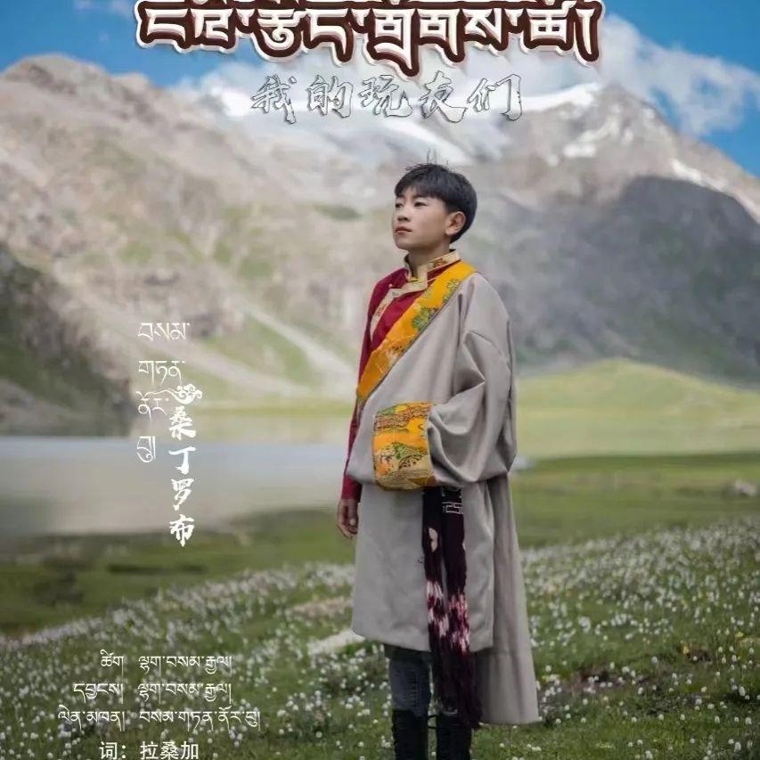 桑丁罗布-我的玩友们