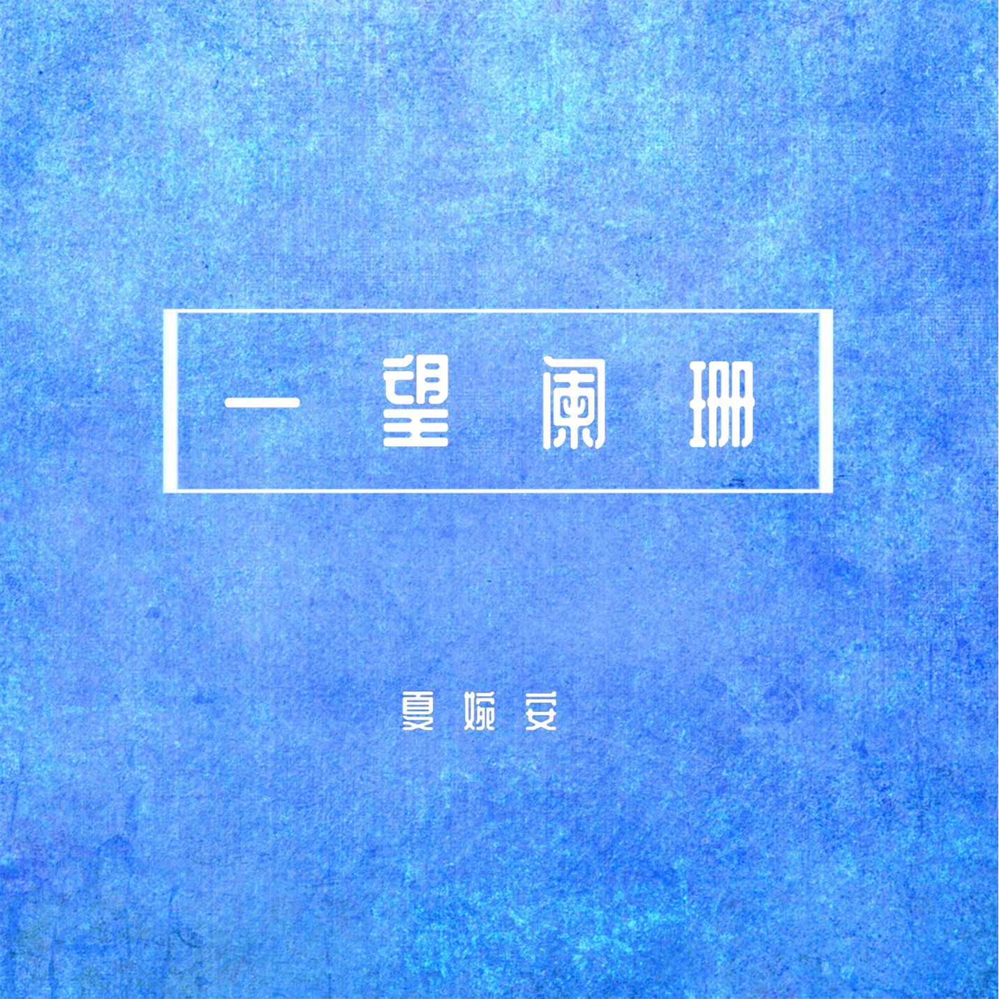 一望阑珊