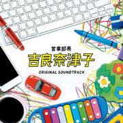 フジテレビ系 木曜10時ドラマ 営業部長 吉良奈津子 ORIGINAL SOUNDTRACK