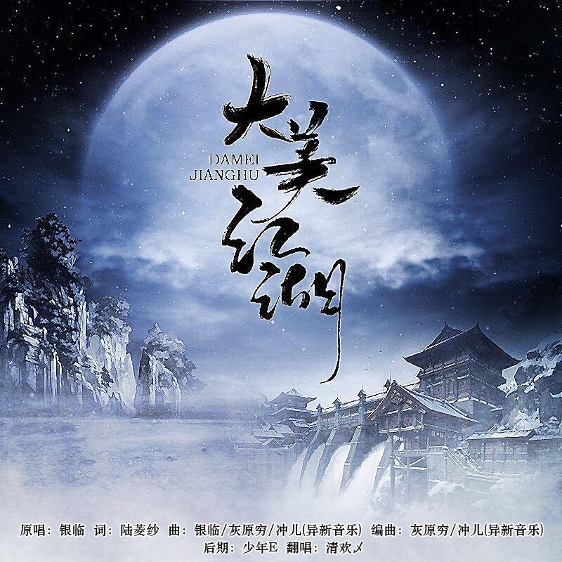 大美江湖【剑网三重置版主题曲】(cover:银临)