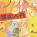 黄子弘凡｜除了快乐禁止入内演唱会