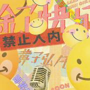 黄子弘凡｜除了快乐禁止入内演唱会