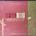 红歌经典唱中国（20碟装）专辑