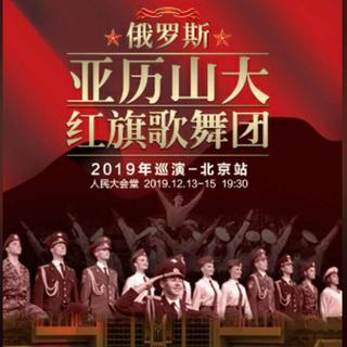 红旗歌舞团2019北京场 中国巡演歌单