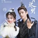 长月烬明杀我专辑