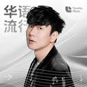 华语经典 | 那些属于我们青春的一首歌曲